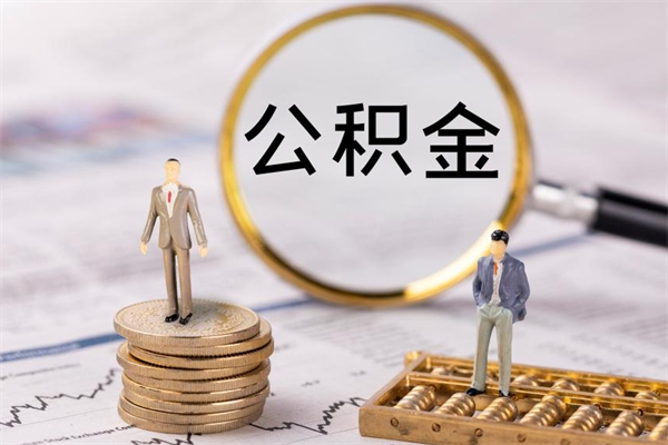 渑池离职可以取出全部公积金吗（离职后可以取出全部公积金吗）