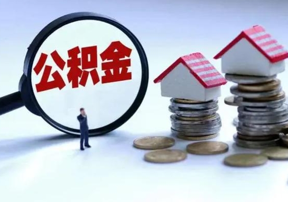 渑池住房公积金离职后多久可以取（公积金离职多久才能取）