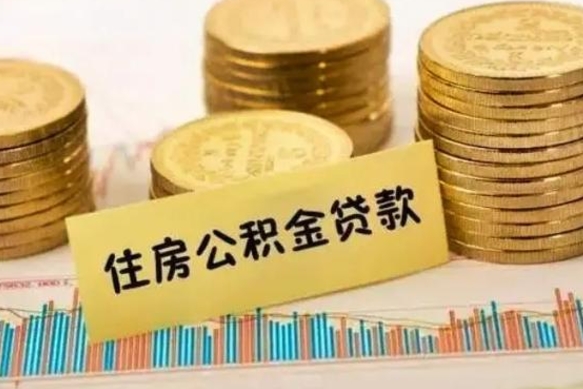 渑池公积金离职几个月能取（公积金离职后多长时间可以提取）