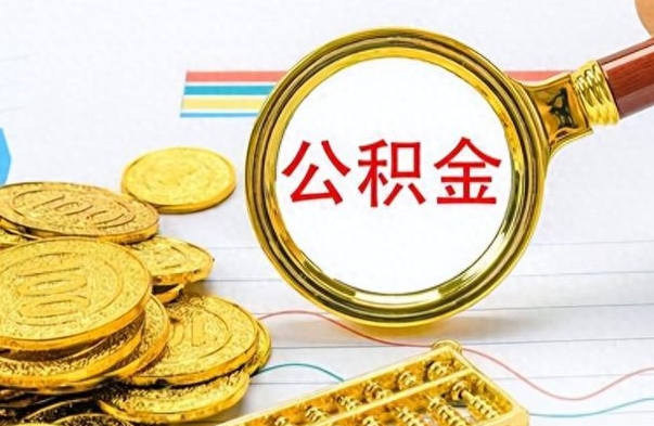 渑池离职了公积金怎么提出来（离职的公积金怎么取出来）