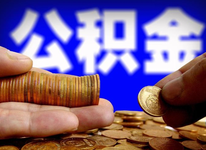 渑池公积金封存十几年了能取吗（公积金封存好多年）